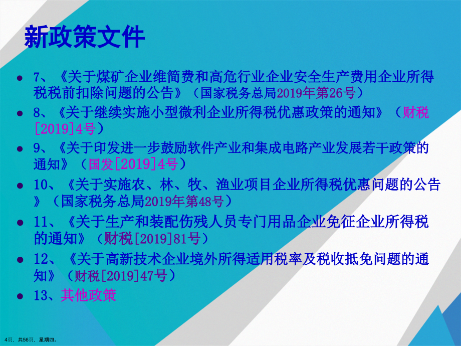 年度企业所得税汇算清缴政策演示文稿_第4页