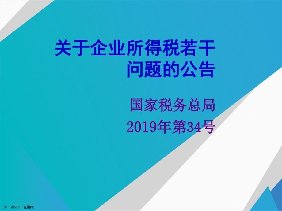 年度企业所得税汇算清缴政策演示文稿_第5页