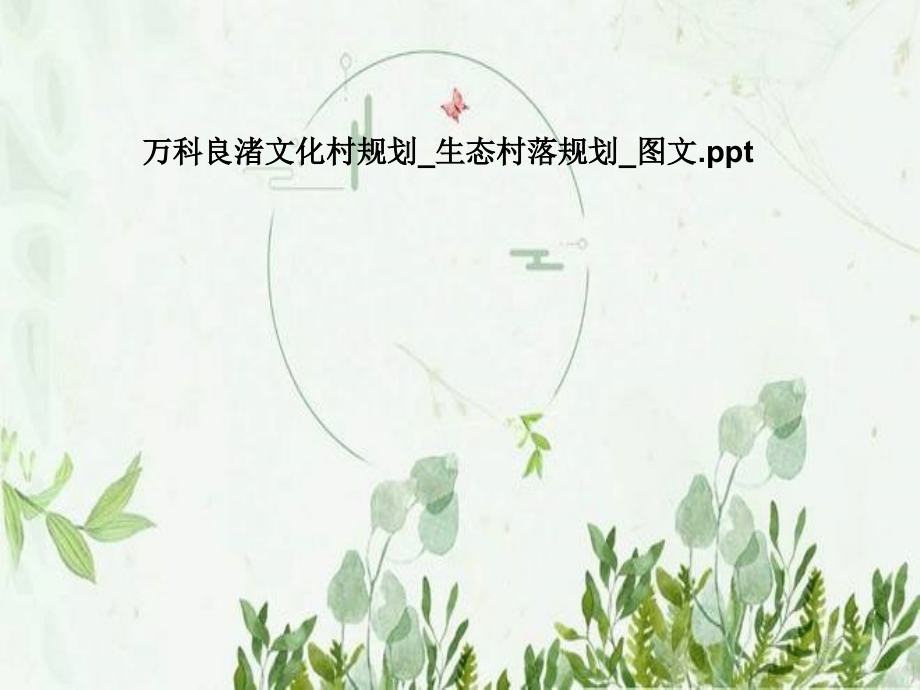 万科良渚文化村规划-生态村落规划-图文ppt课件_第1页