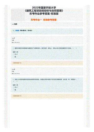 2022年国家开放大学电大《建筑工程项目招投标与合同管理》形考作业参考答案-标准版