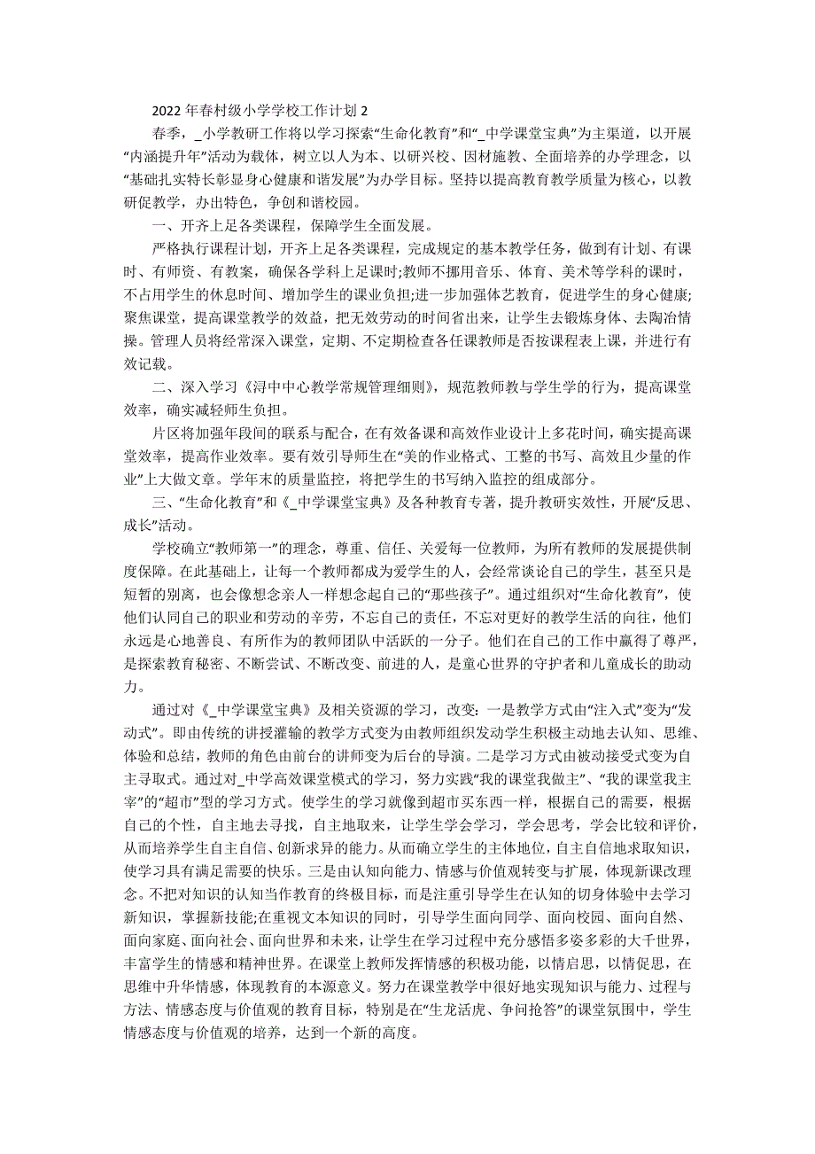 2022年春村级小学学校工作计划5篇_第2页