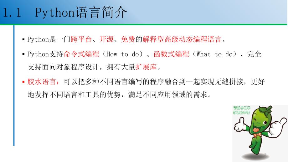 《Python程序设计基础与应用》教学课件—01Python语言概述_第2页