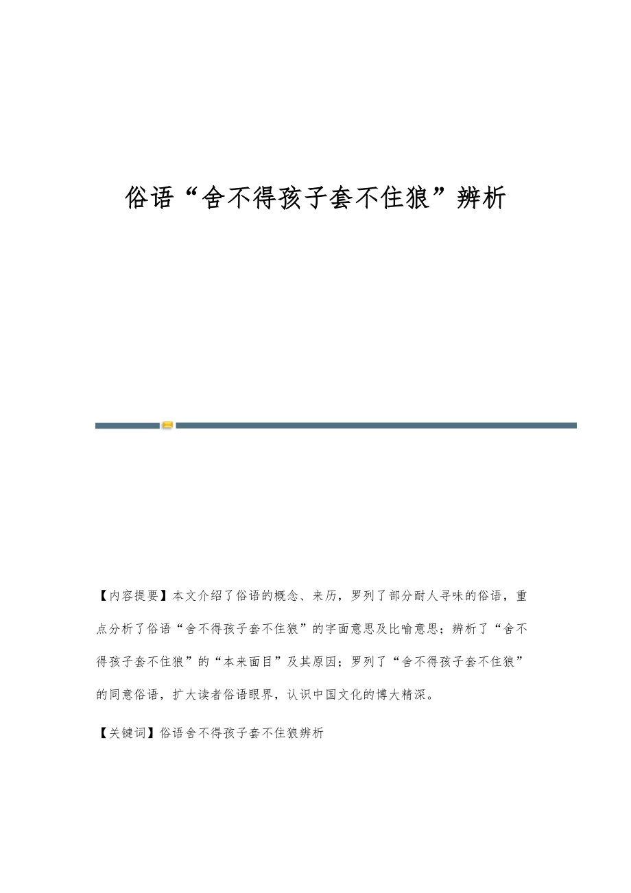 俗语舍不得孩子套不住狼辨析_第1页