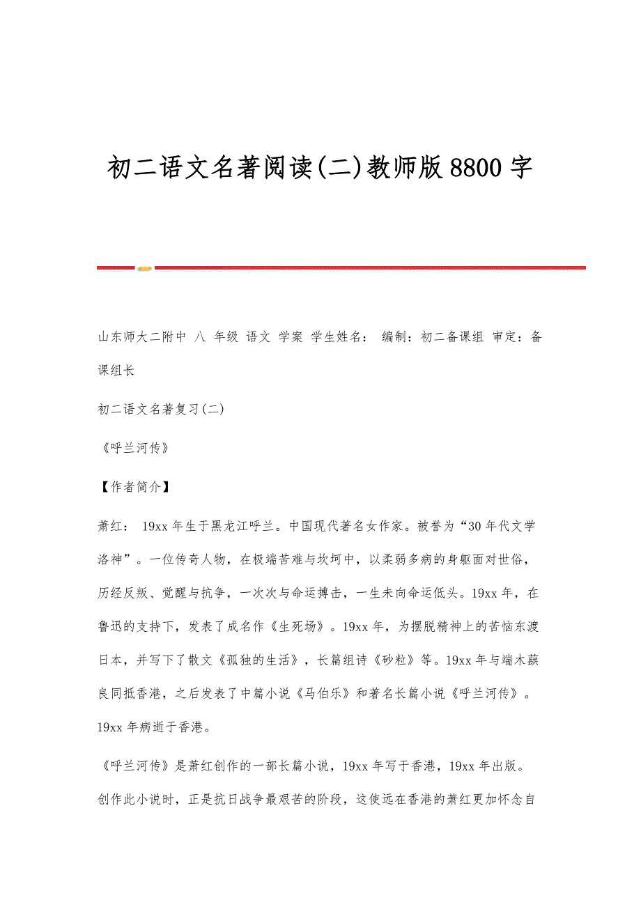 初二语文名著阅读(二)教师版8800字_第1页