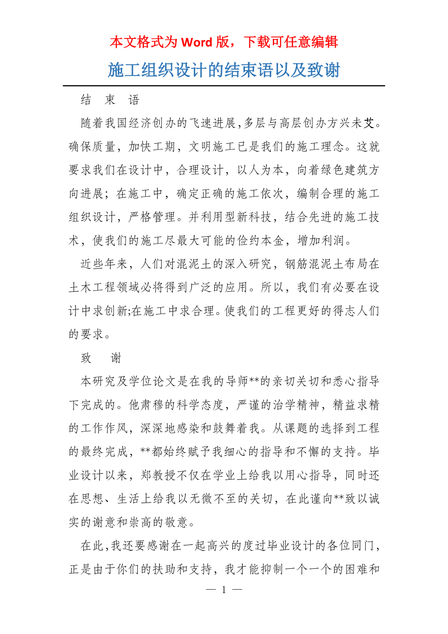 施工组织设计的结束语以及致谢_第1页