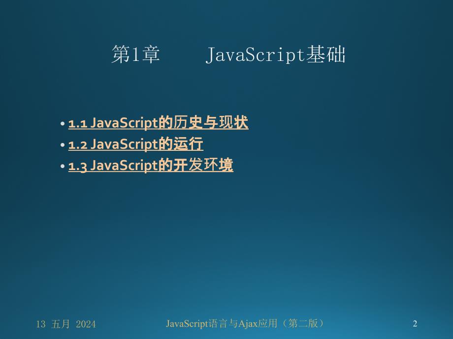 《JavaScript语言与Ajax应用(第二版)》课件—01JavaScript基础_第2页