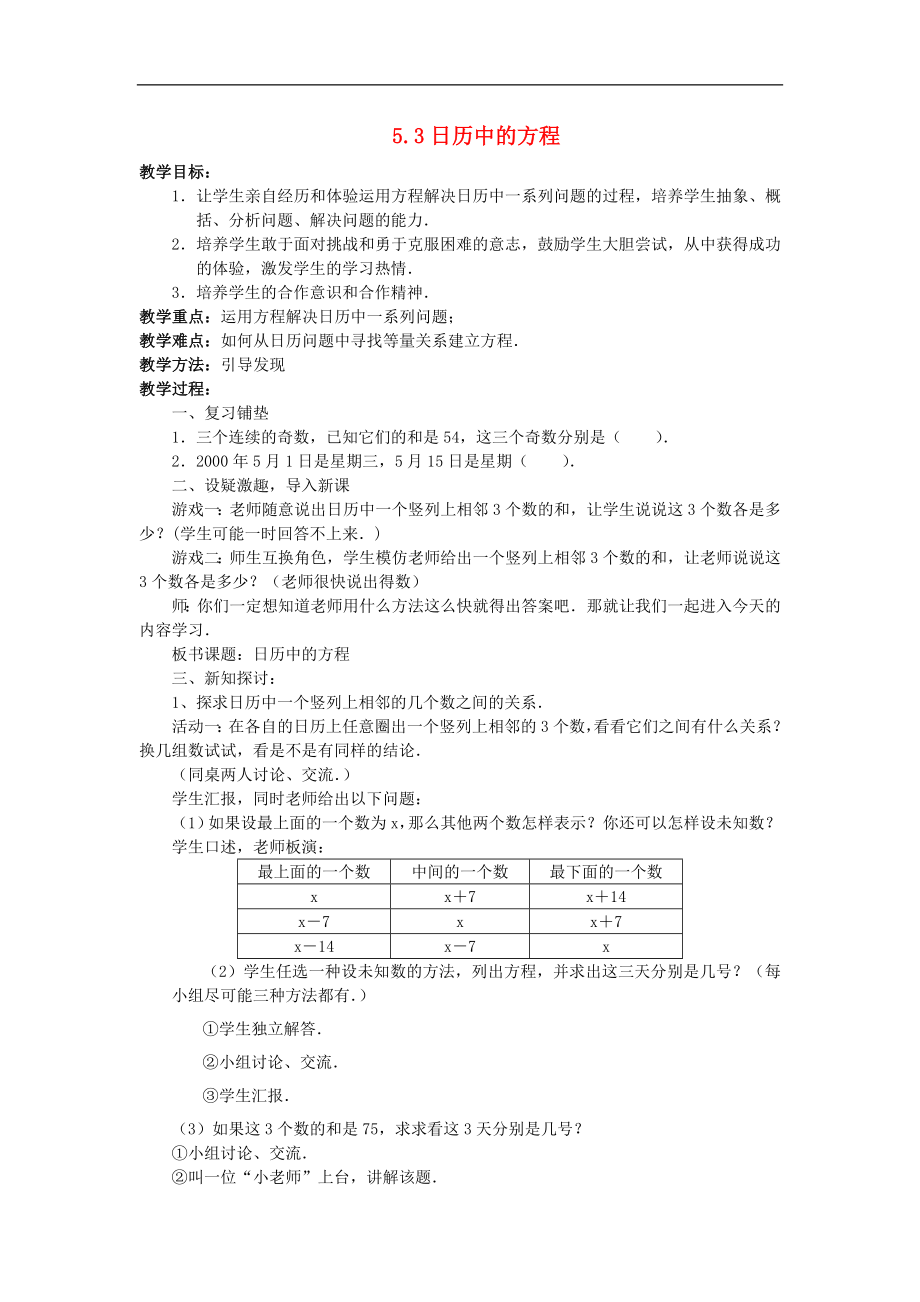 七年级数学上册 第五章 一元一次方程 5.3《日历中的方程》教案 新人教版_第1页