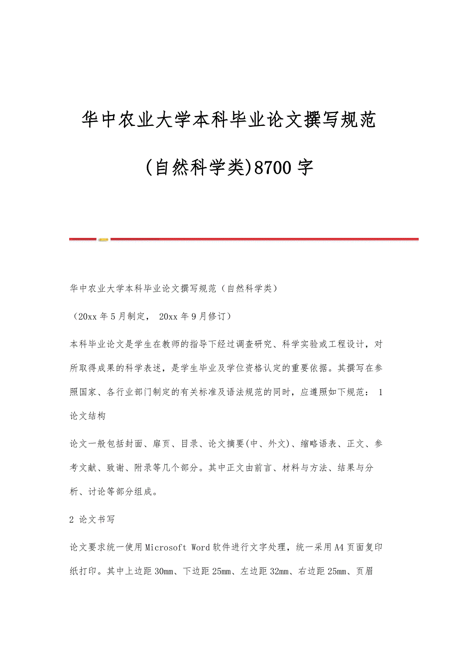 华中农业大学本科毕业论文撰写规范(自然科学类)8700字_第1页