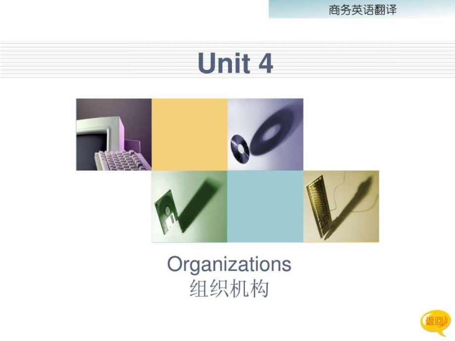 商务英语翻译教程(第三版)Unit4Organiza_第1页