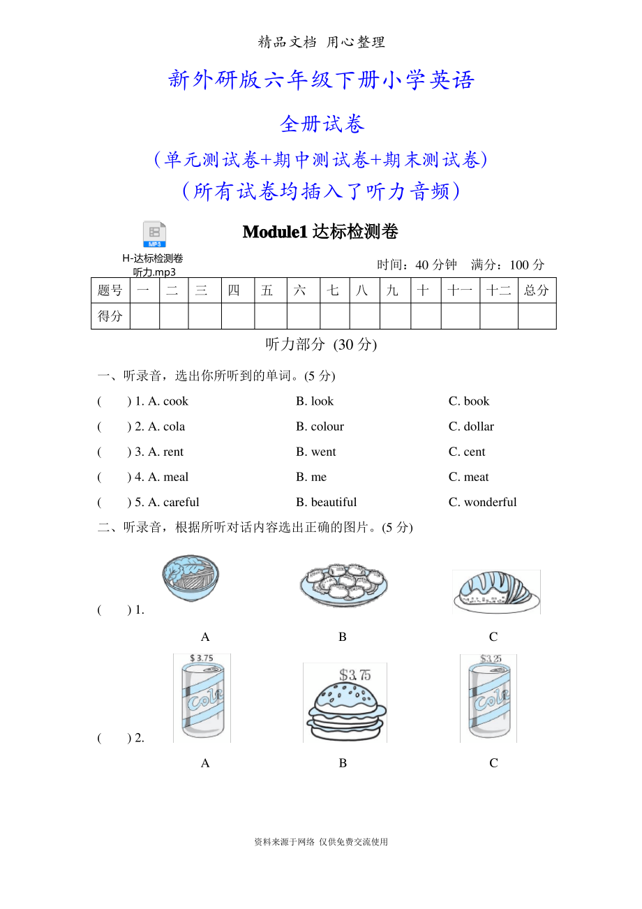 外研版六年级下册英语全册单元测试卷(含期中期末试卷)（最新最全）_第1页