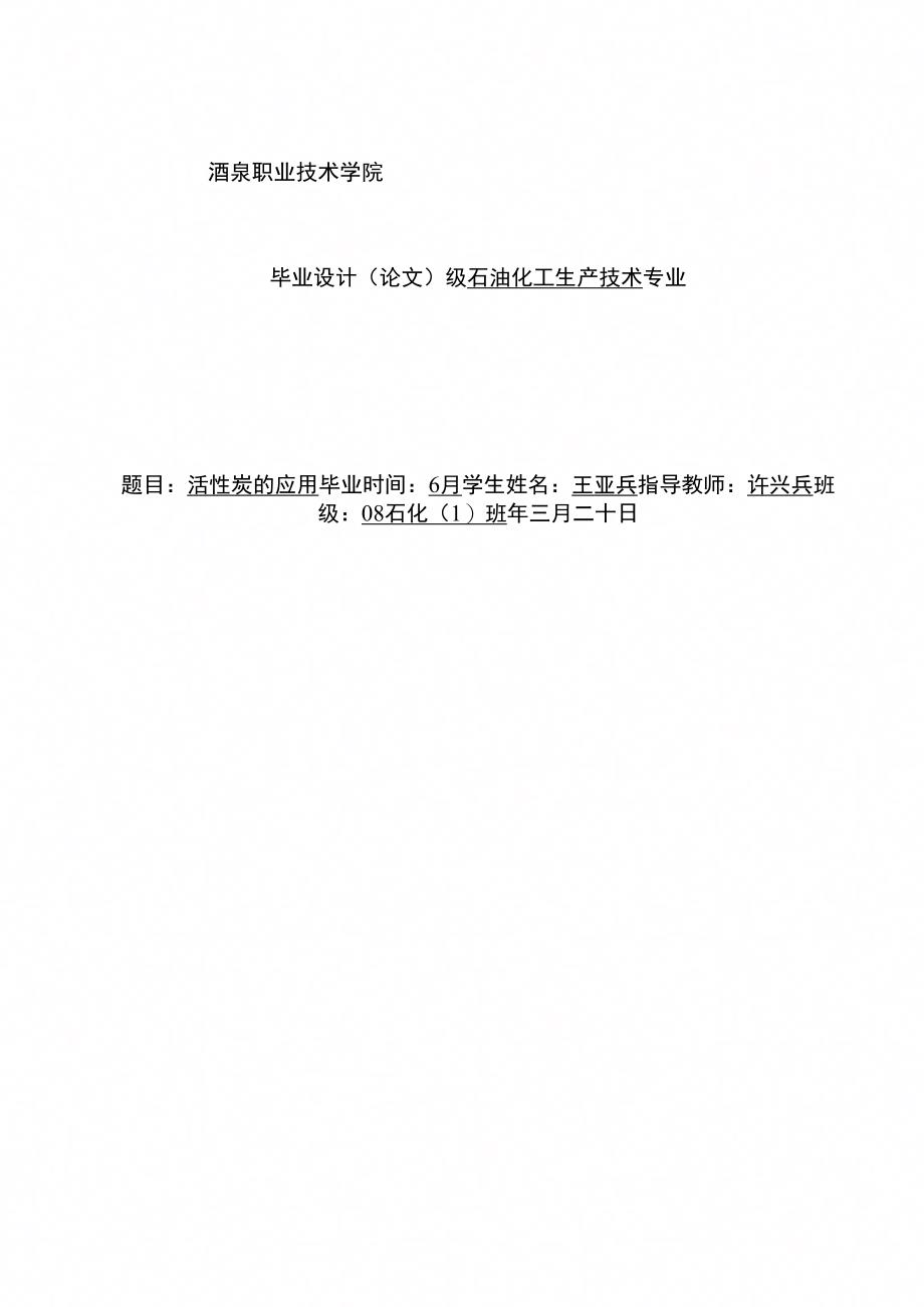 活性炭的应用毕业设计样本_第1页