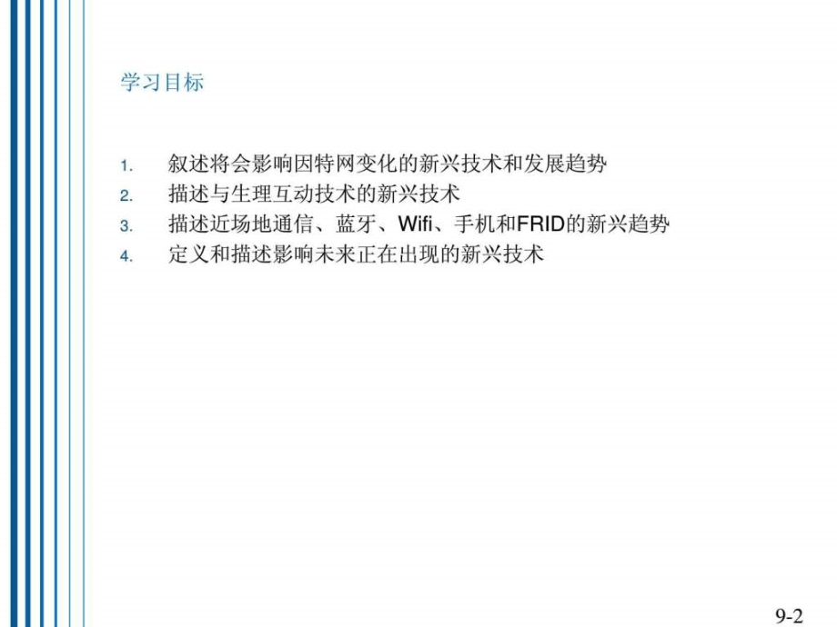 信息时代的管理信息系统第8版第九章_第2页