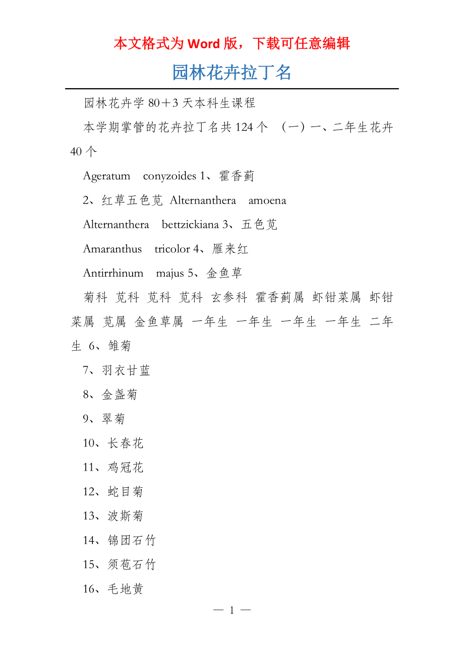 园林花卉拉丁名_第1页
