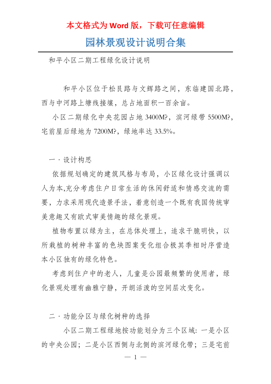 园林景观设计说明合集_第1页