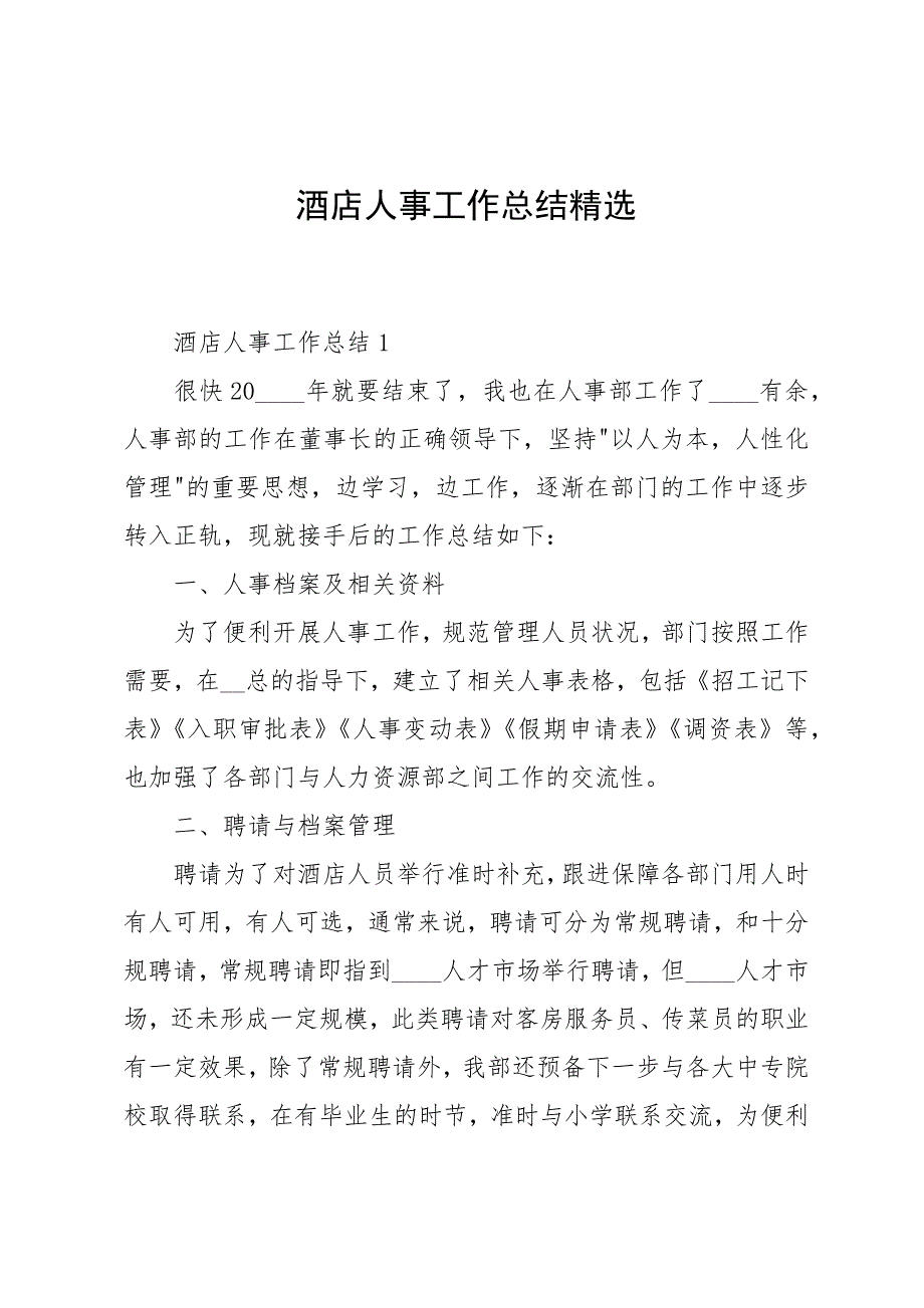 酒店人事工作总结精选_第1页