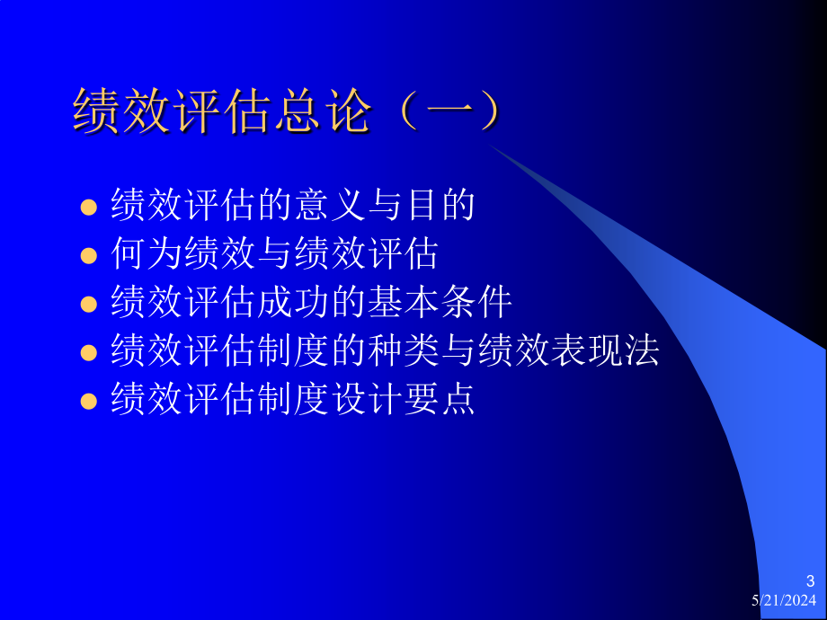 家具行业绩效管理资料(powerpoint 91页)_第3页