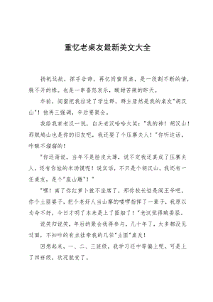 重忆老桌友最新美文大全