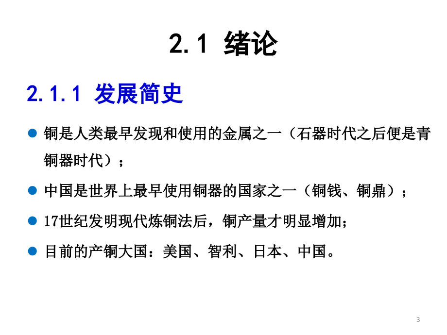 有色冶金铜ppt课件_第3页