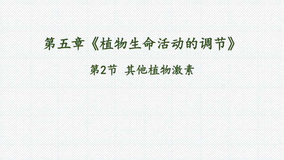 【课件】5.2其他植物激素课件-2021-2022学年高二上学期生物人教版（2019）选择性必修1_第1页