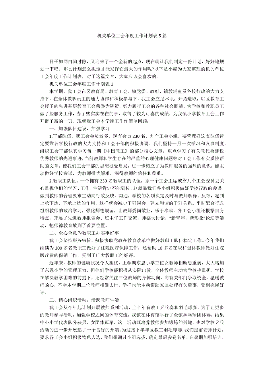 机关单位工会年度工作计划表5篇_第1页