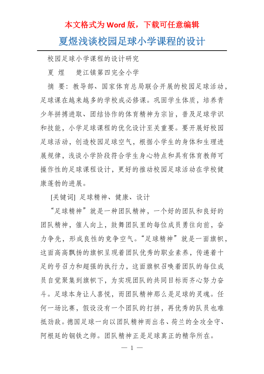 夏煜浅谈校园足球小学课程的设计_第1页