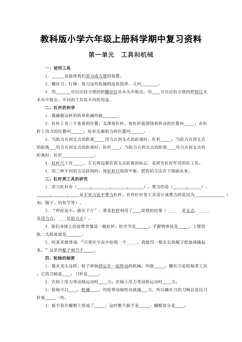 小学：教科版小学六年级上册科学期中复习资料[含答案]_第1页