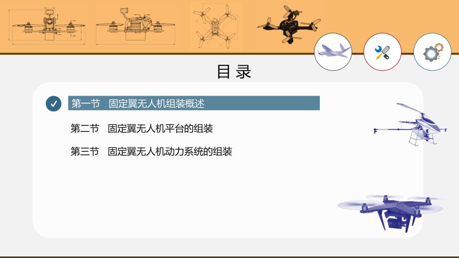 固定翼无人机的组装ppt课件_第1页