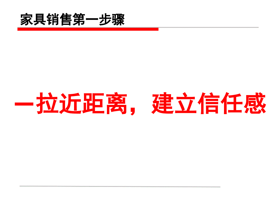 家具销售四步走培训(powerpoint 48页)_第3页