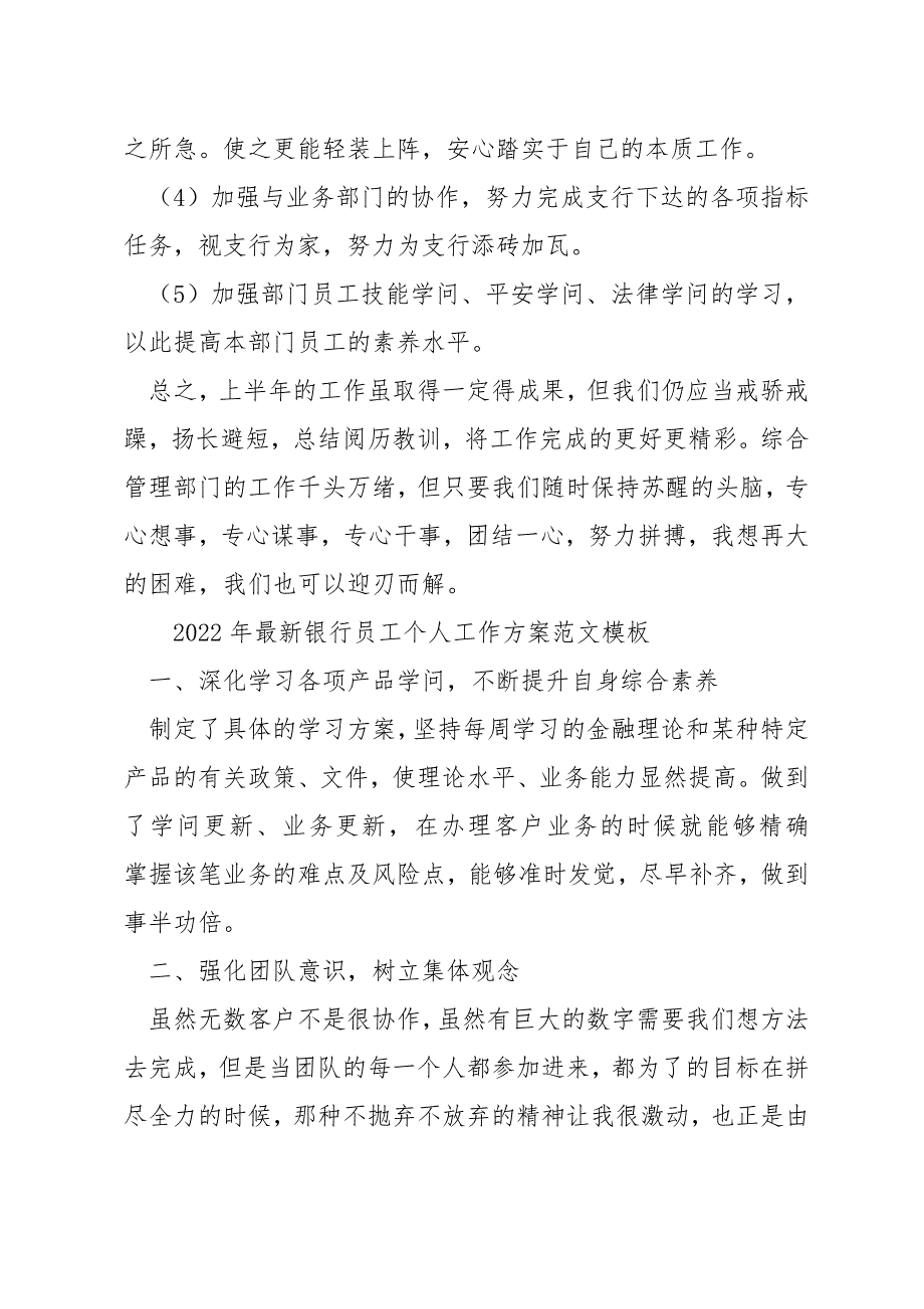 2022年最新银行员工个人工作计划范文模板_第4页