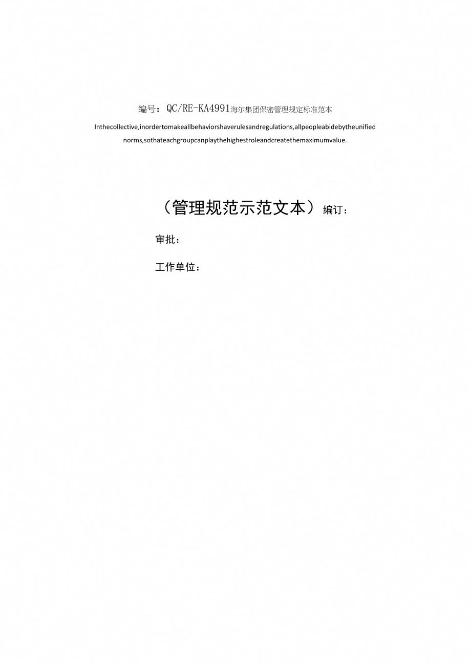 海尔集团保密管理规定标准范本_第1页