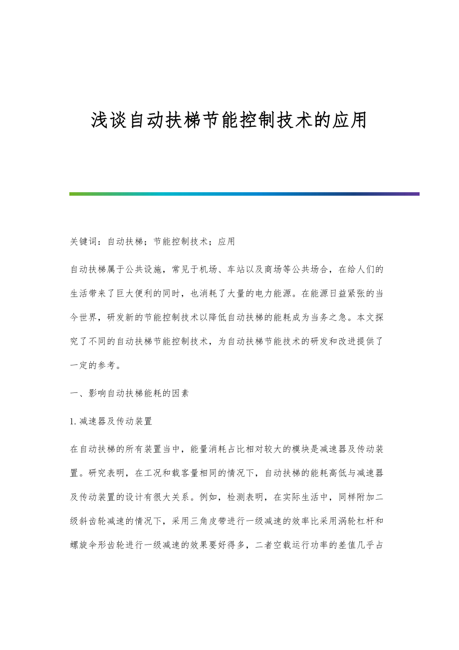 浅谈自动扶梯节能控制技术的应用_第1页