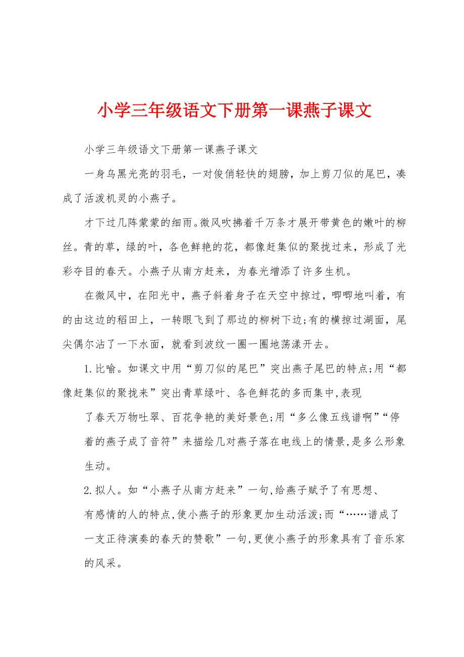小学三年级语文下册第一课燕子课文_第1页