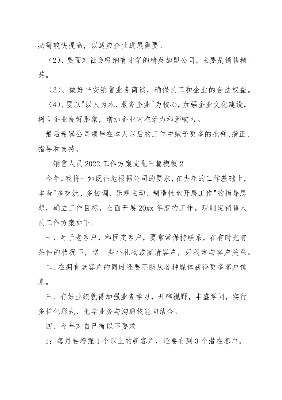 销售人员2022工作计划安排三篇模板_第4页