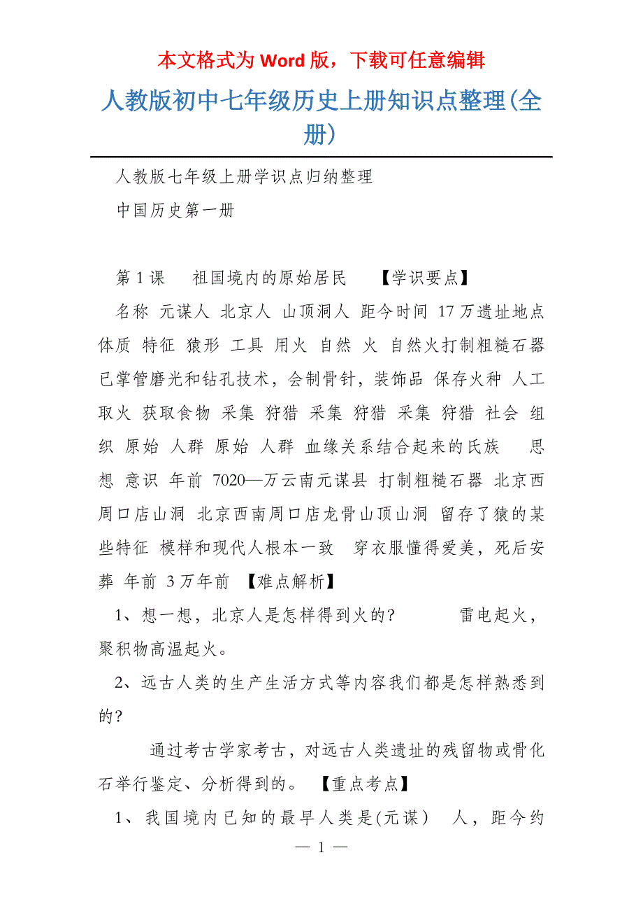 人教版初中七年级历史上册知识点整理(全册)_第1页