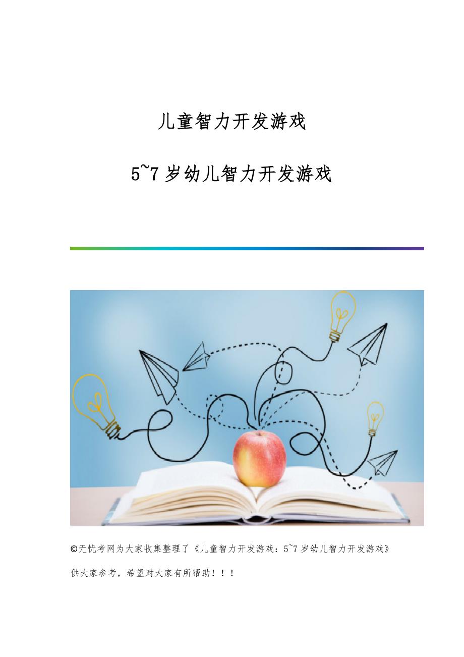 儿童智力开发游戏：5~7岁幼儿智力开发游戏_第1页