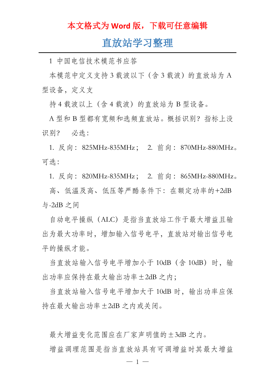 直放站学习整理_第1页