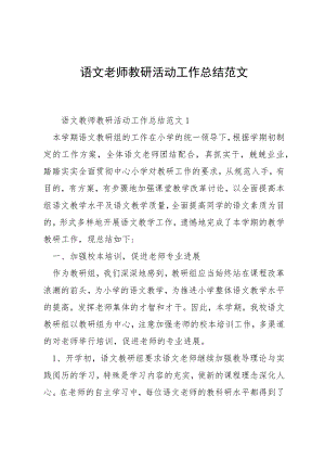 语文老师教研活动工作总结范文