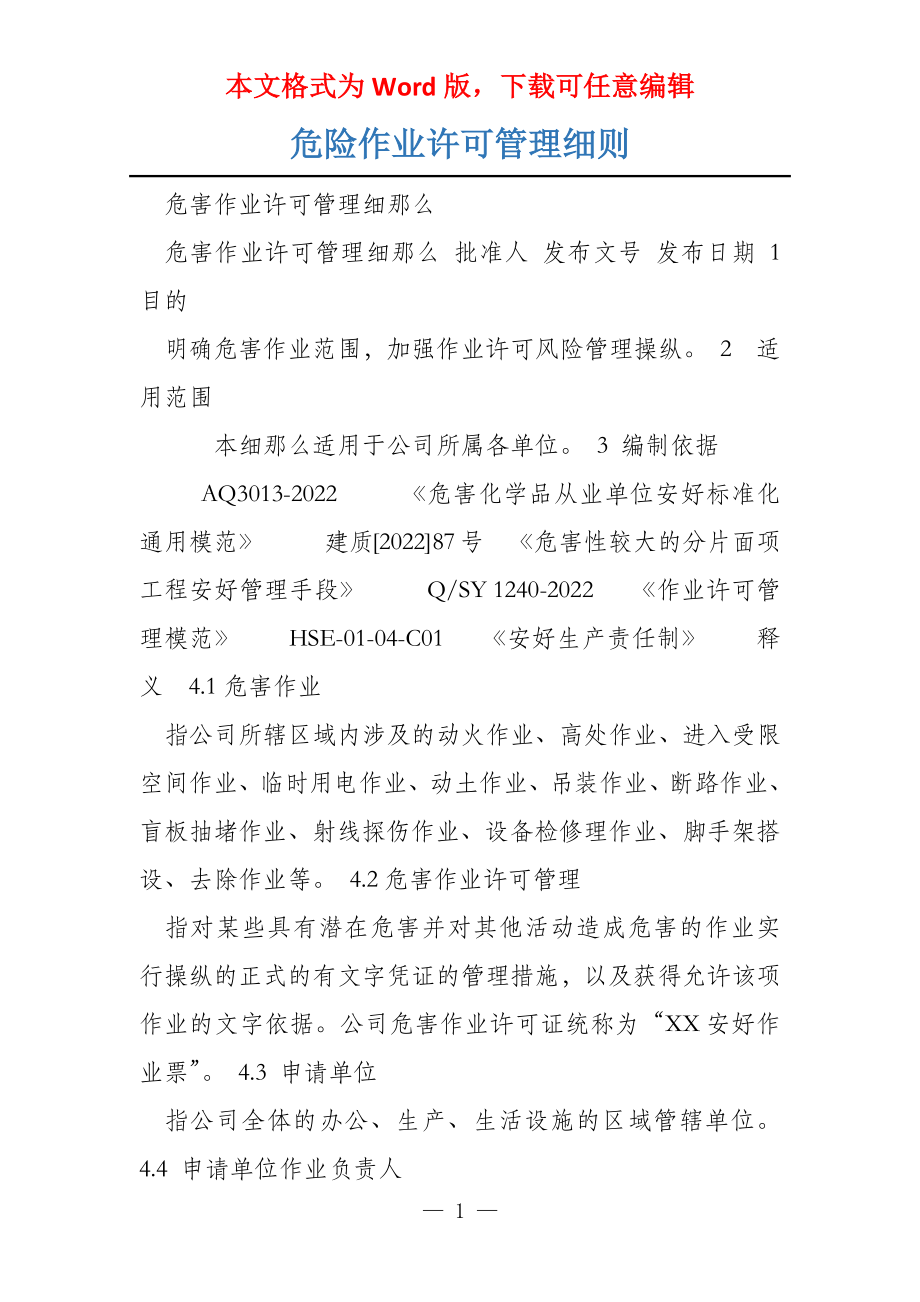 危险作业许可管理细则_第1页