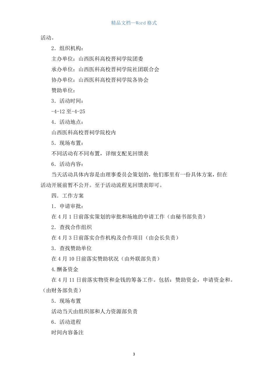 社团活动策划书 ：2021大学社团活动策划书(3篇)_第3页