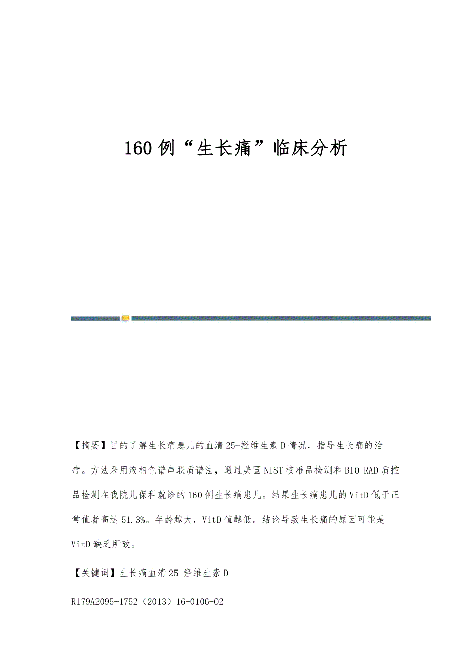 160例生长痛临床分析_第1页