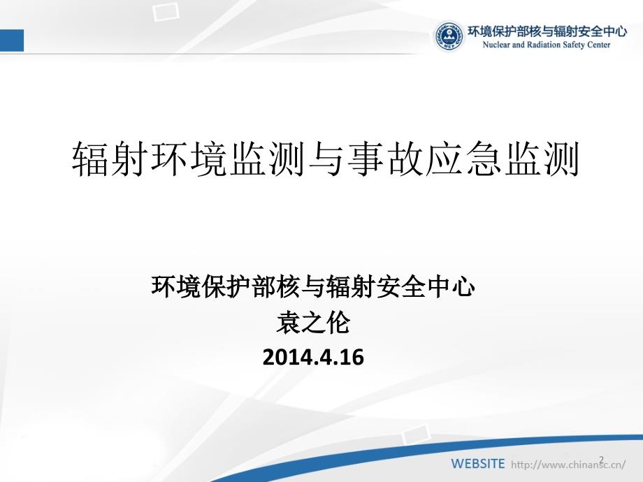 辐射环境监测与事故应急监测袁之伦ppt课件_第2页