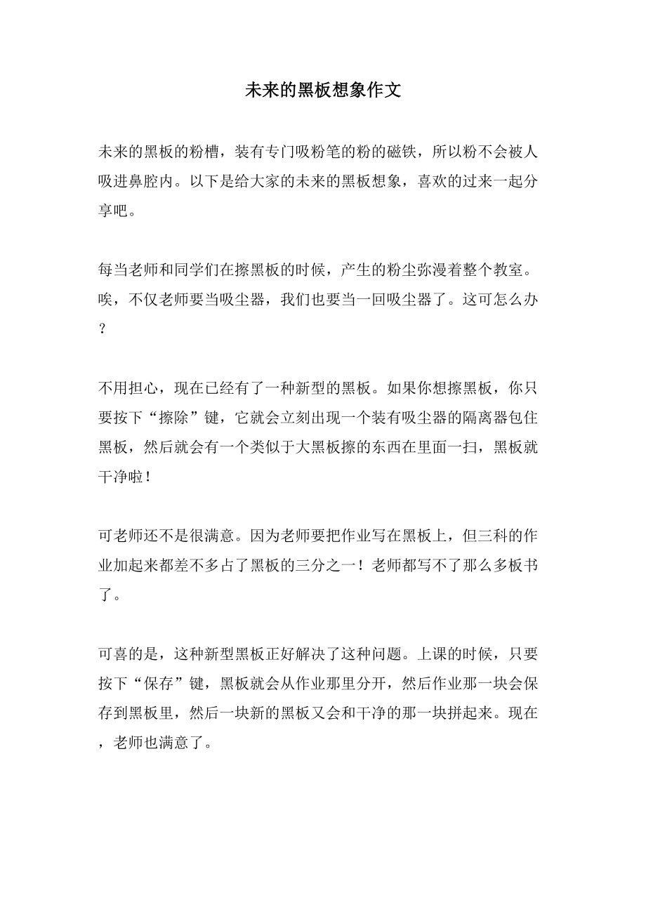 未来的黑板想象作文_第1页