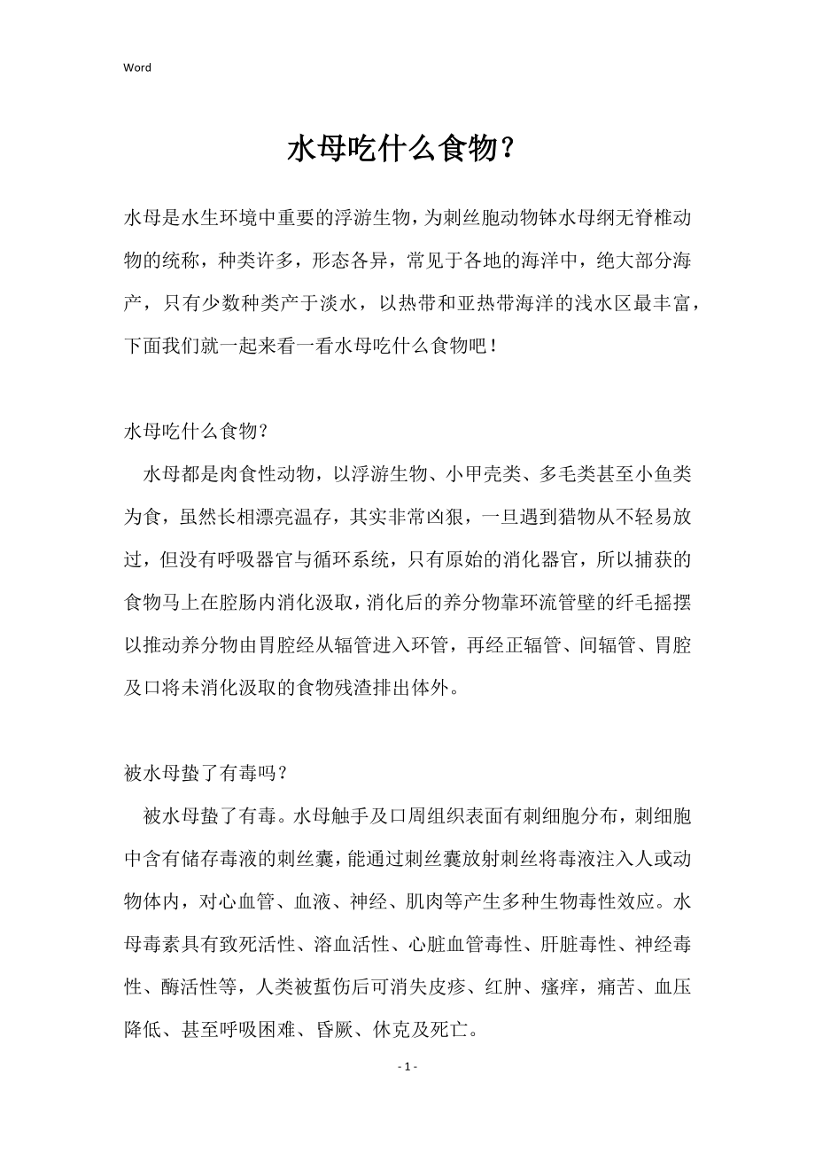 水母吃什么食物？_第1页