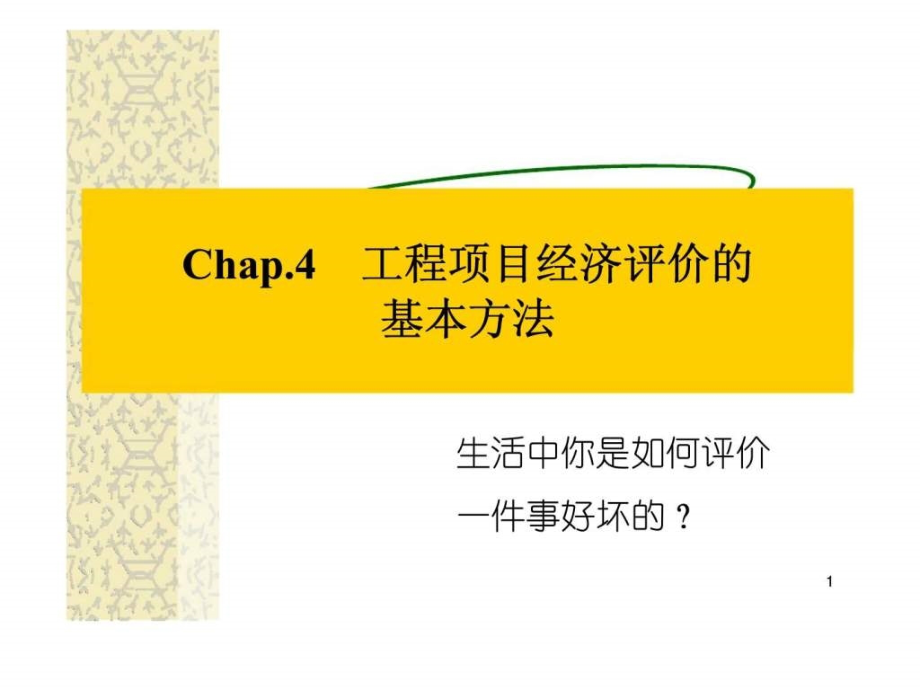 工程经济学Chap4工程项目经济评价的基本方法_第1页