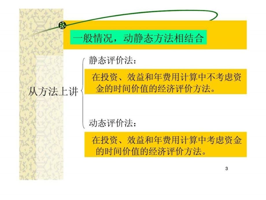 工程经济学Chap4工程项目经济评价的基本方法_第3页