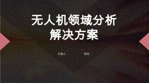 无人机领域分析解决方案