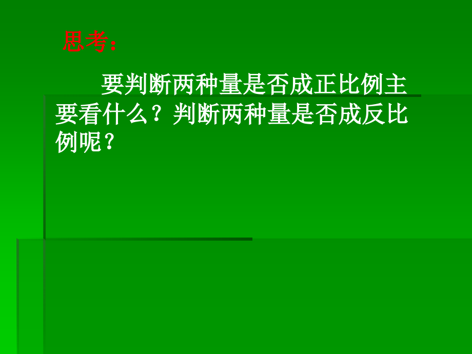 正反比例对比练习题ppt课件_第4页