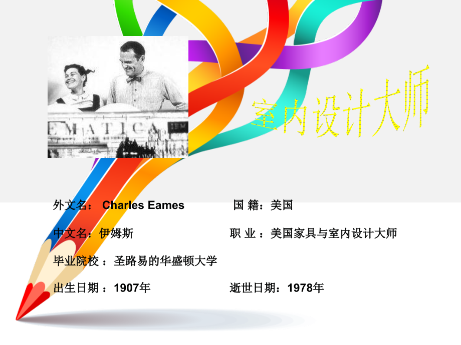 伊姆斯人物介绍ppt课件_第1页