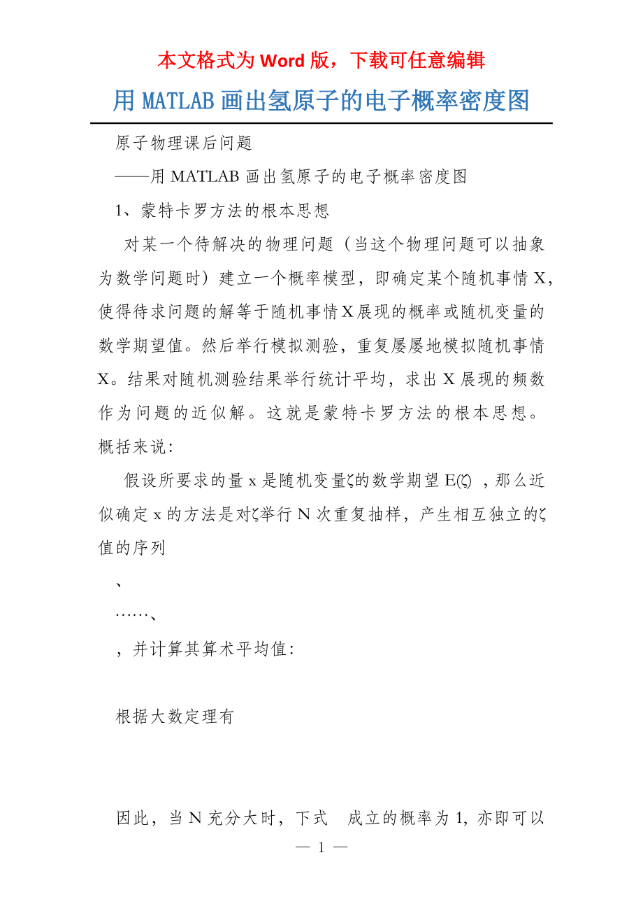 用MATLAB画出氢原子的电子概率密度图_第1页