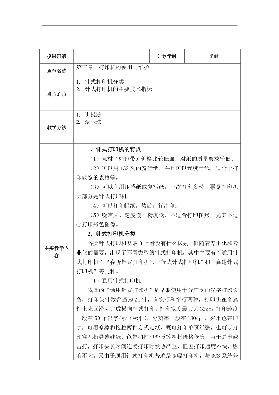 《办公自动化设备使用与维护》教学教案—03打印机的使用与维护_第1页